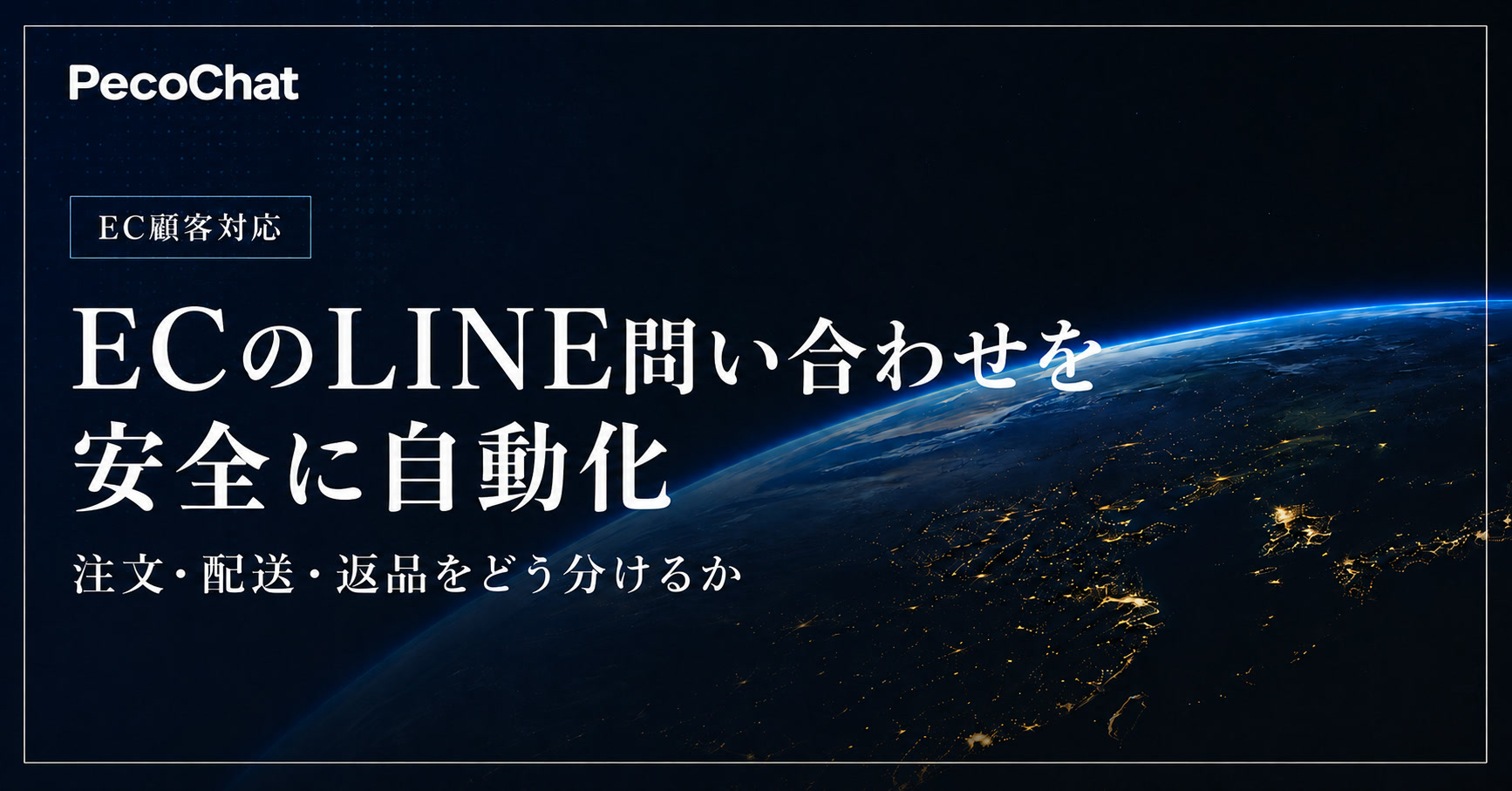 ECのLINE問い合わせを安全に自動化する方法を示すサムネイル