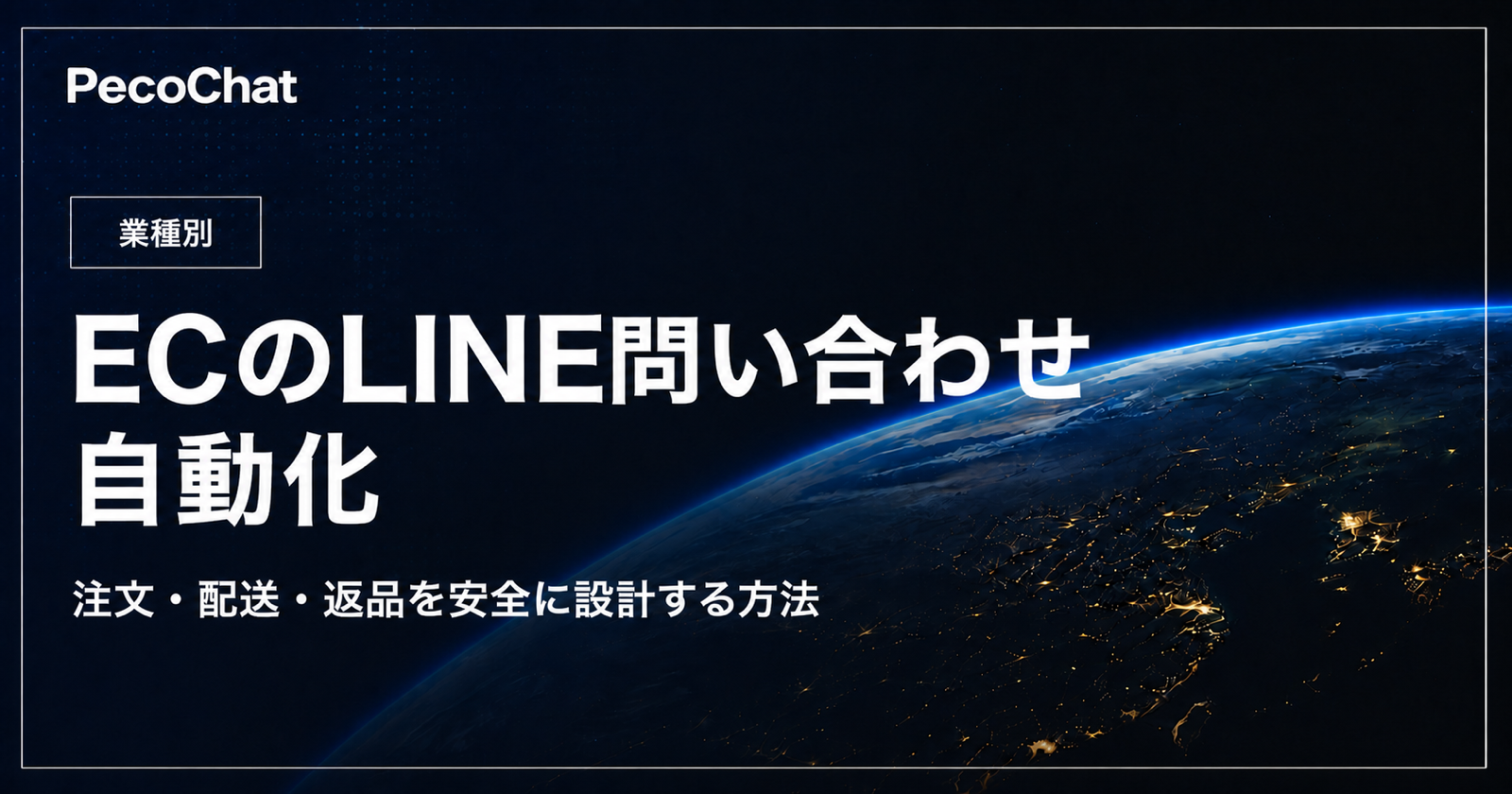 ECのLINE問い合わせを安全に自動化する方法を示すサムネイル