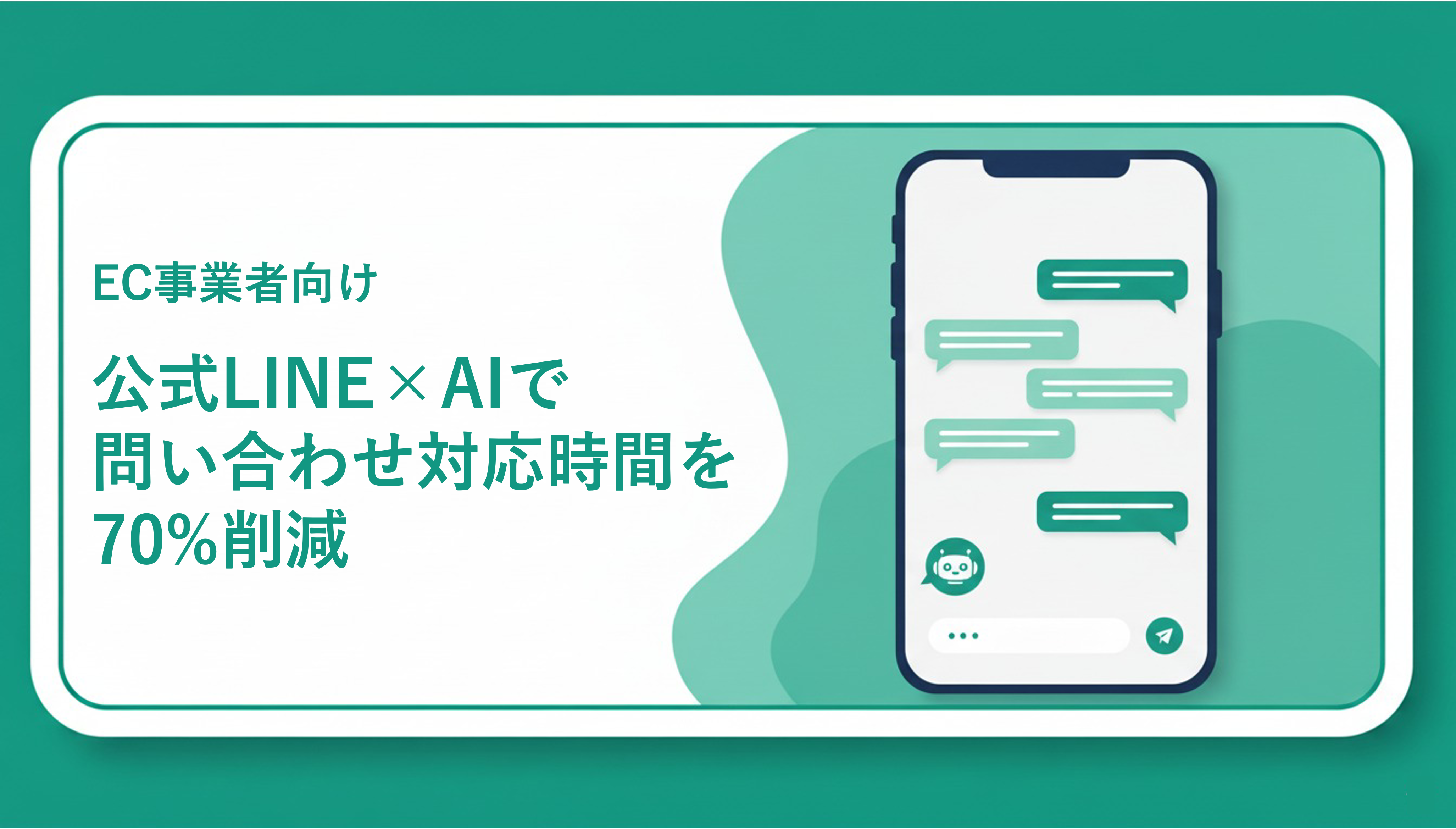 ECサイトのLINE自動化ガイドのイメージ