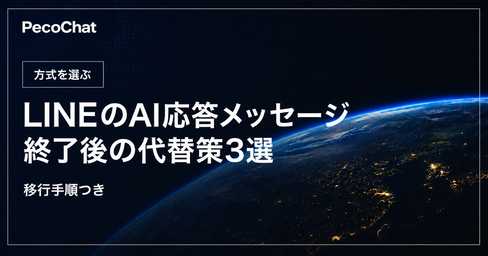 LINEのAI応答メッセージ終了後の代替策3選と移行手順を示すサムネイル