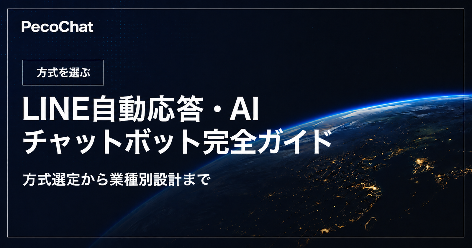 LINE自動応答を、登録済みの回答を返す標準機能、配信・導線をつくるLINEマーケティングツール、顧客の意向や条件に応じて回答を生成する外部AIに分けた図解