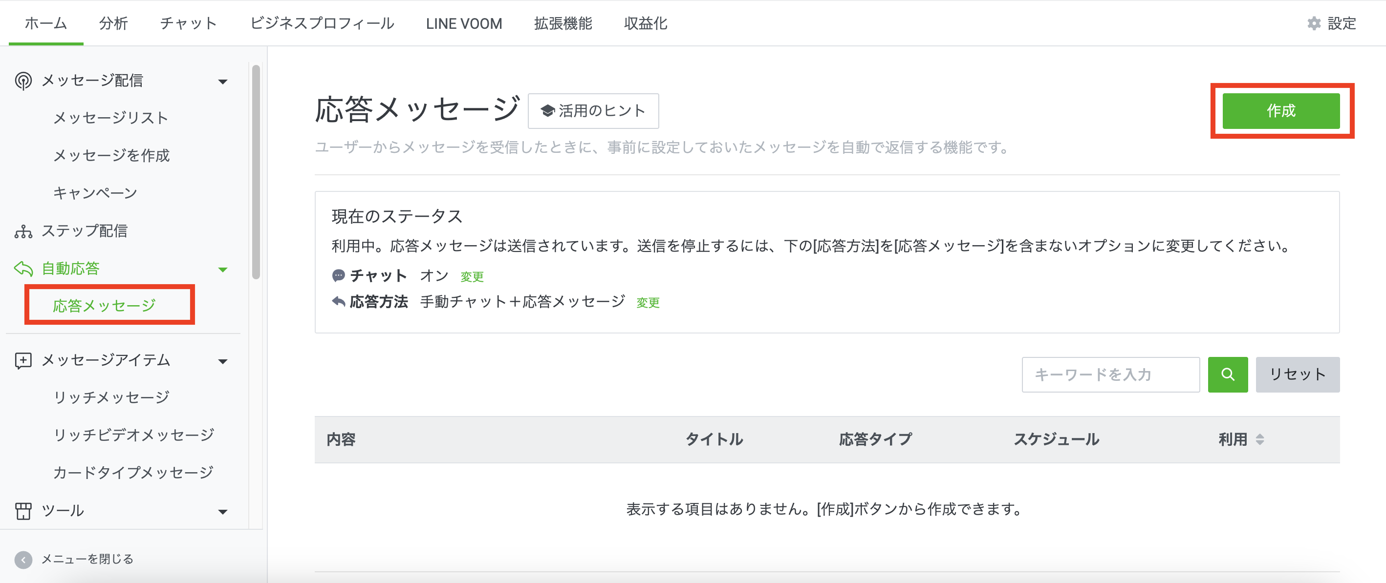 LINE公式アカウント管理画面：応答メッセージ作成