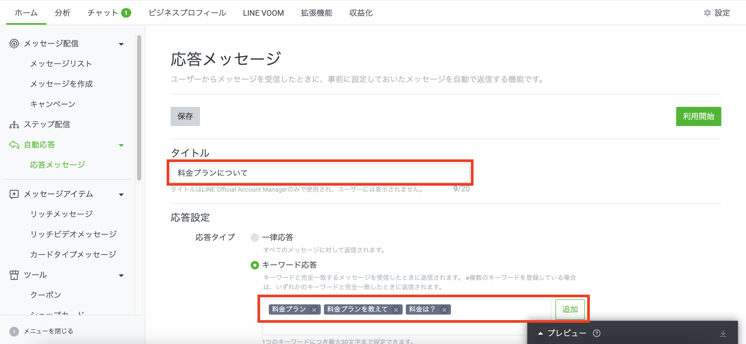 タイトルとキーワードの設定画面