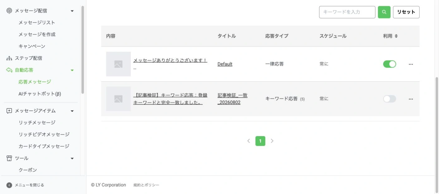 LINE Official Account Managerの応答メッセージ一覧で利用中と停止中の状態を確認する画面