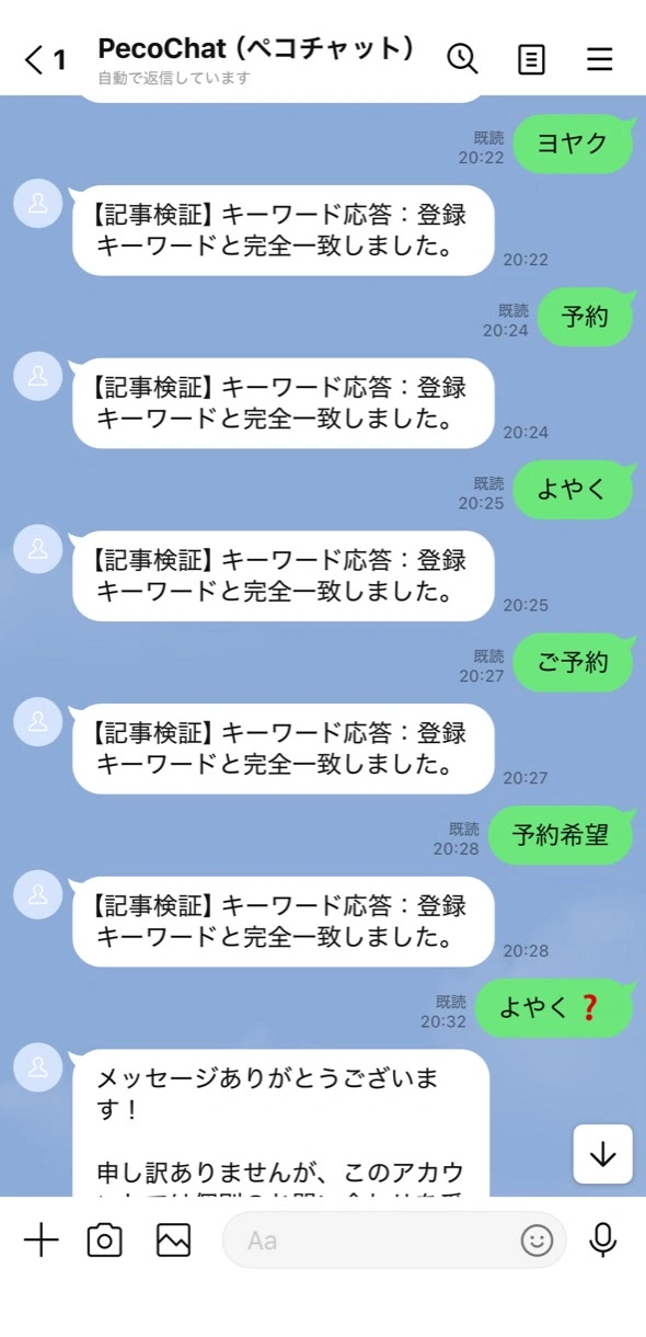 LINEトーク画面で登録キーワードの「ヨヤク」「予約」「よやく」「ご予約」「予約希望」に完全一致し、設定した応答が返っている画面