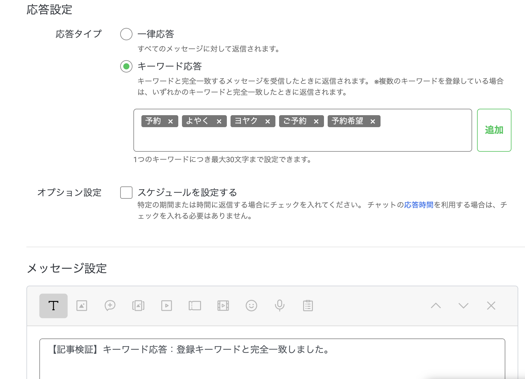 LINE Official Account Managerのキーワード応答設定で予約、よやく、ヨヤク、ご予約、予約希望が登録され、返信内容が表示されている画面