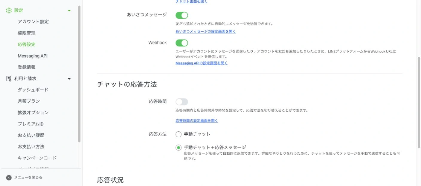 LINE Official Account Managerの応答設定で手動チャット＋応答メッセージが選択されている画面