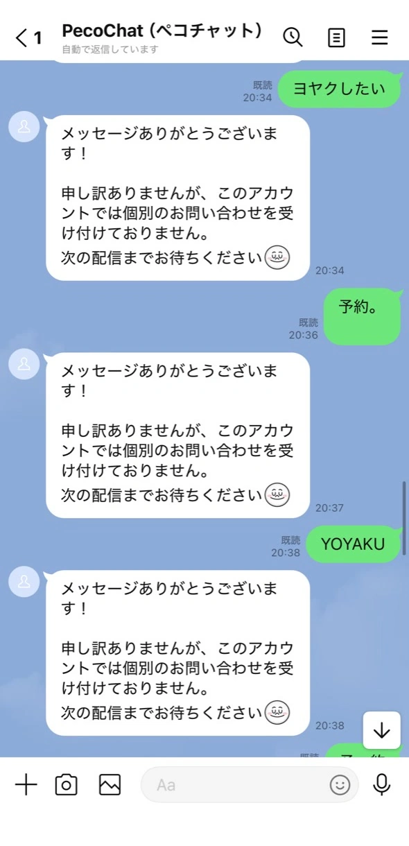 LINEトーク画面で登録キーワードに一致しない「ヨヤクしたい」「予約。」「YOYAKU」に一律応答が返っている画面