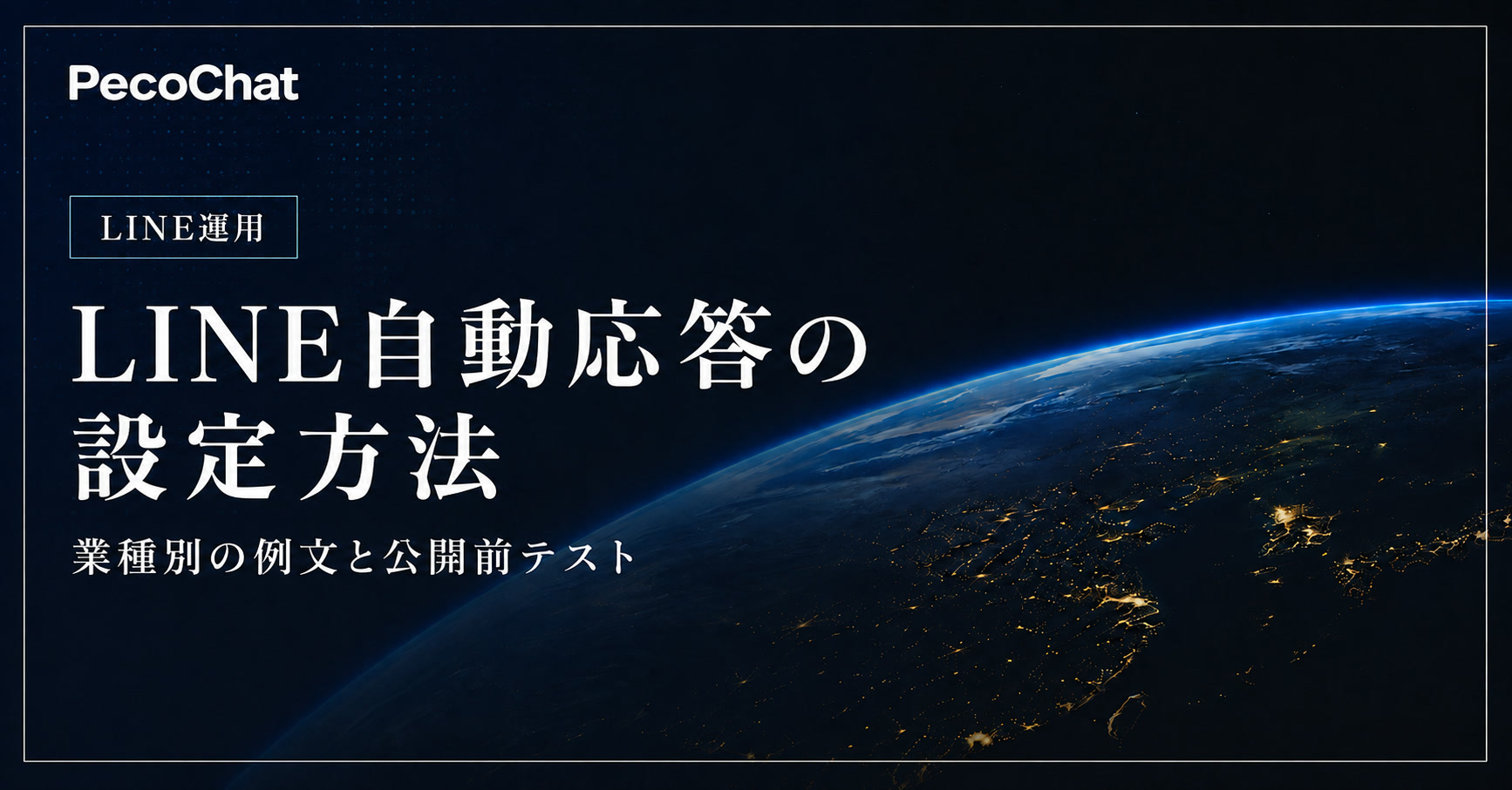 LINE自動応答の設定方法と公開前テストを示すサムネイル