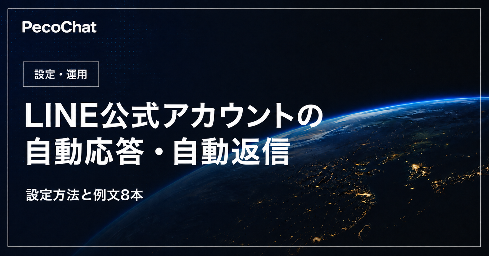 LINE自動応答の設定方法と公開前テストを示すサムネイル