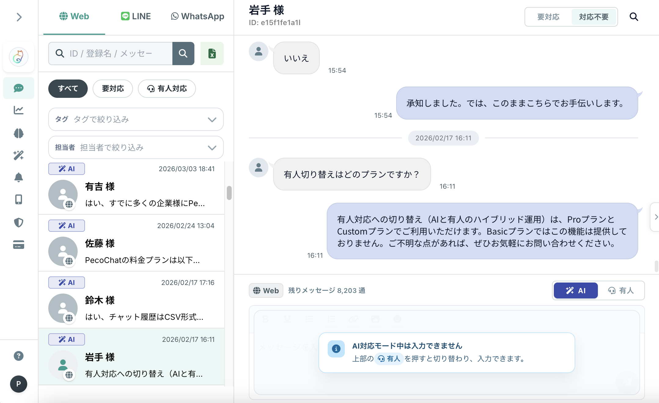 PecoChat®︎の管理画面。AI対応と有人対応を切り替えながら顧客との会話を確認できる画面