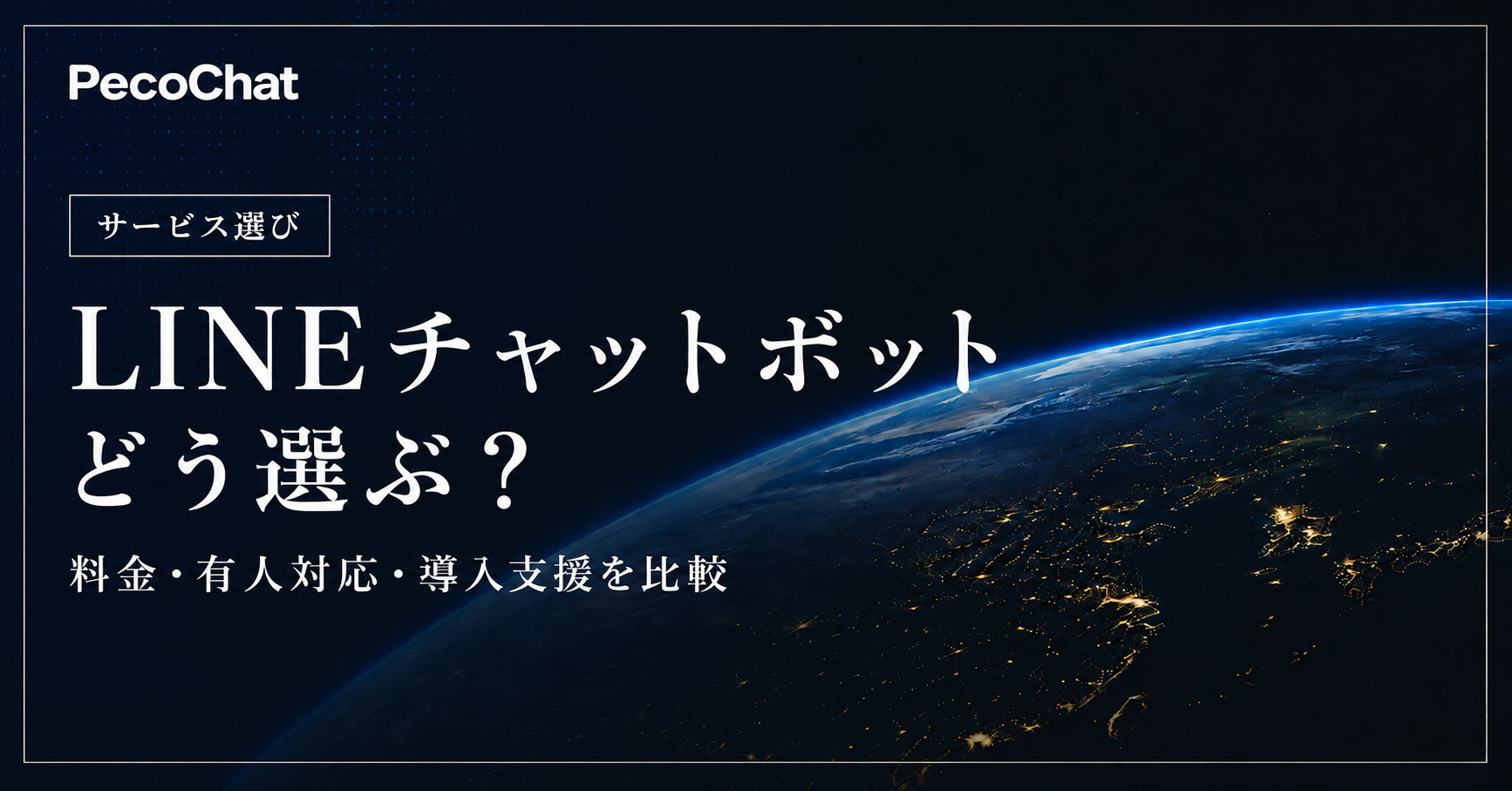 LINEで使える生成AI顧客対応サービスの料金・特徴・導入条件を比較するサムネイル