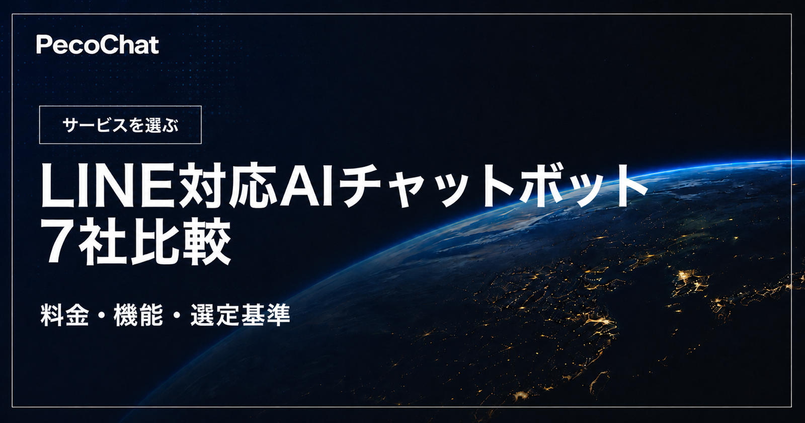 LINE対応AIチャットボット7社の料金・機能・選定基準を比較するサムネイル