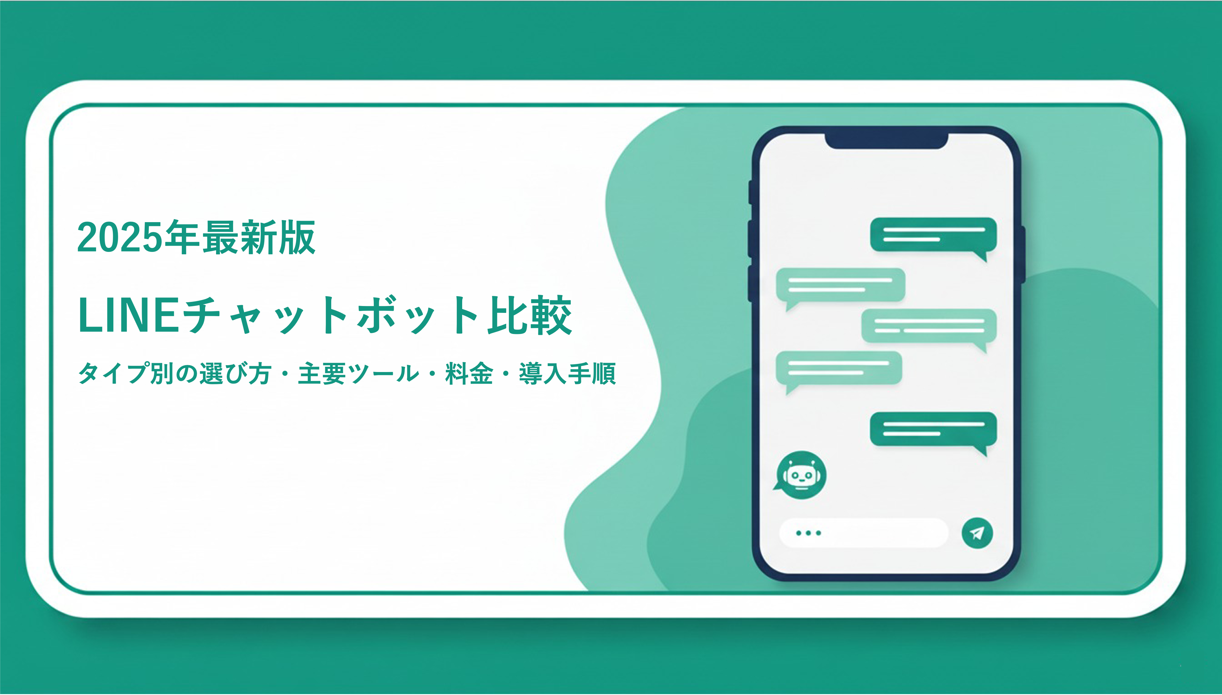 LINEチャットボット比較