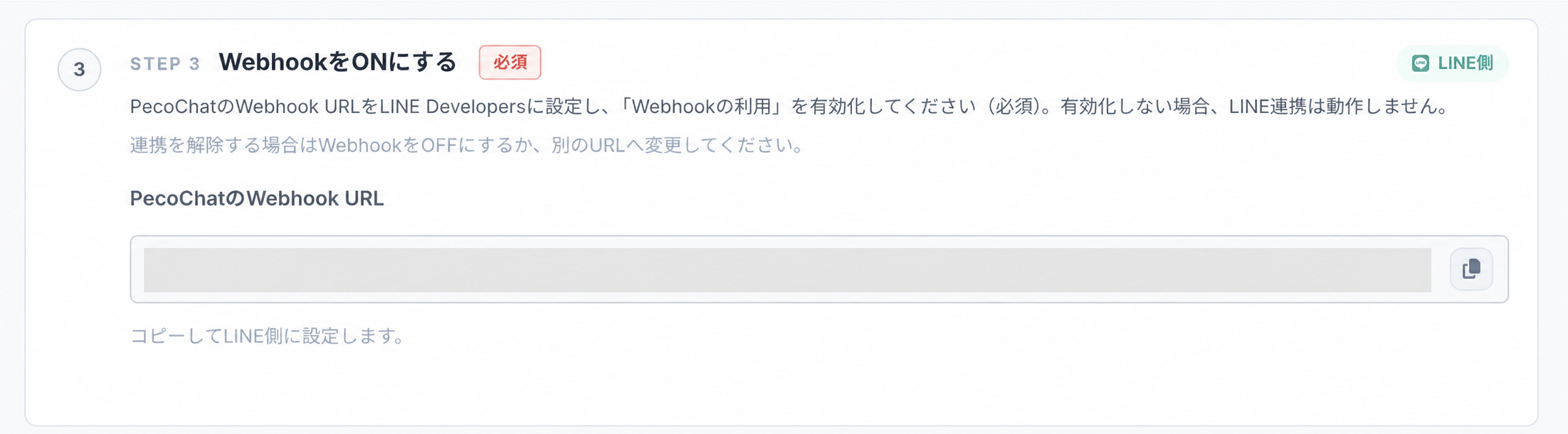 PecoChat®︎のWebhook設定画面で、LINE Developersに登録するWebhook URLを確認する画面