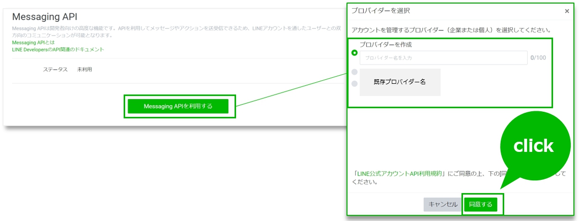 Messaging API有効化手順（2）
