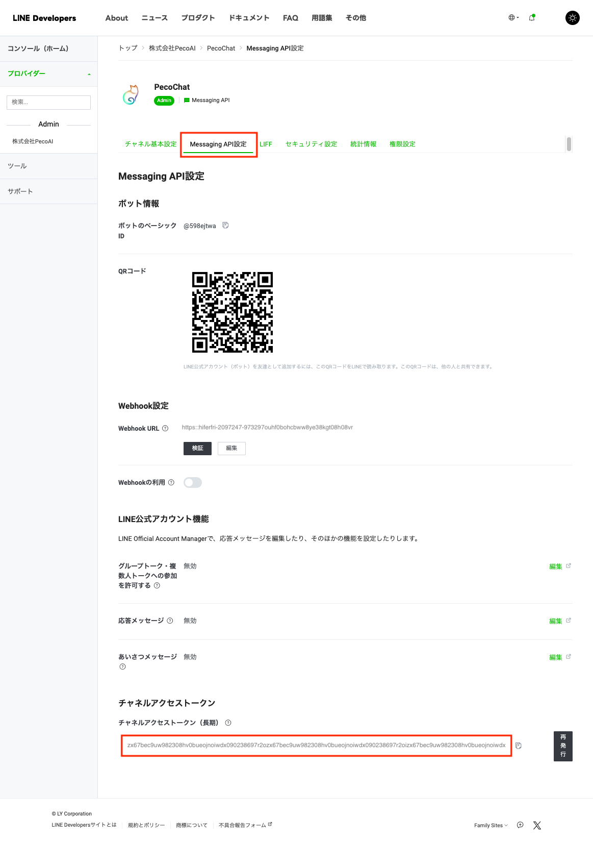 チャンネルアクセストークン確認画面1