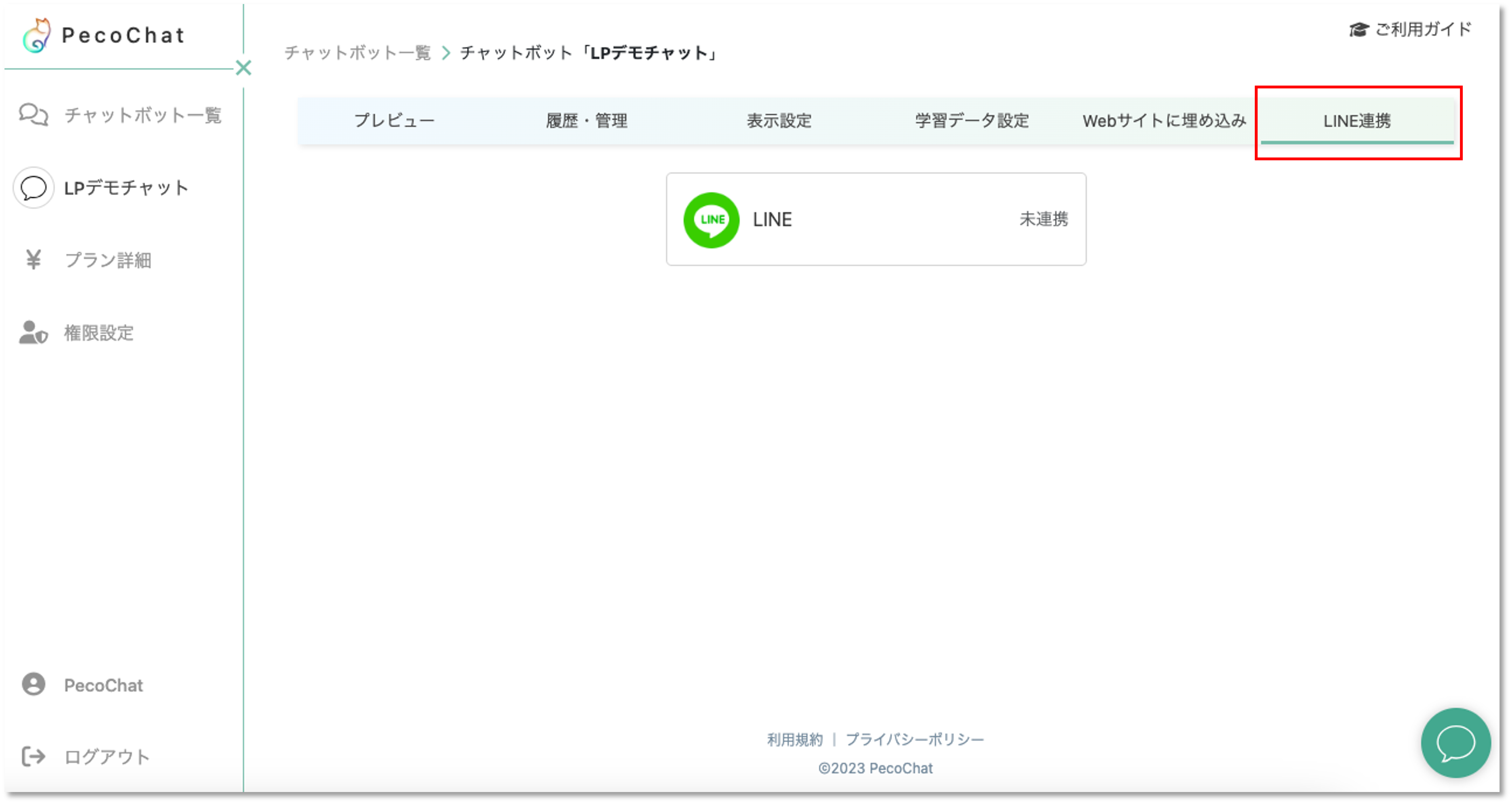 STEP2:LINE連携の設定開始