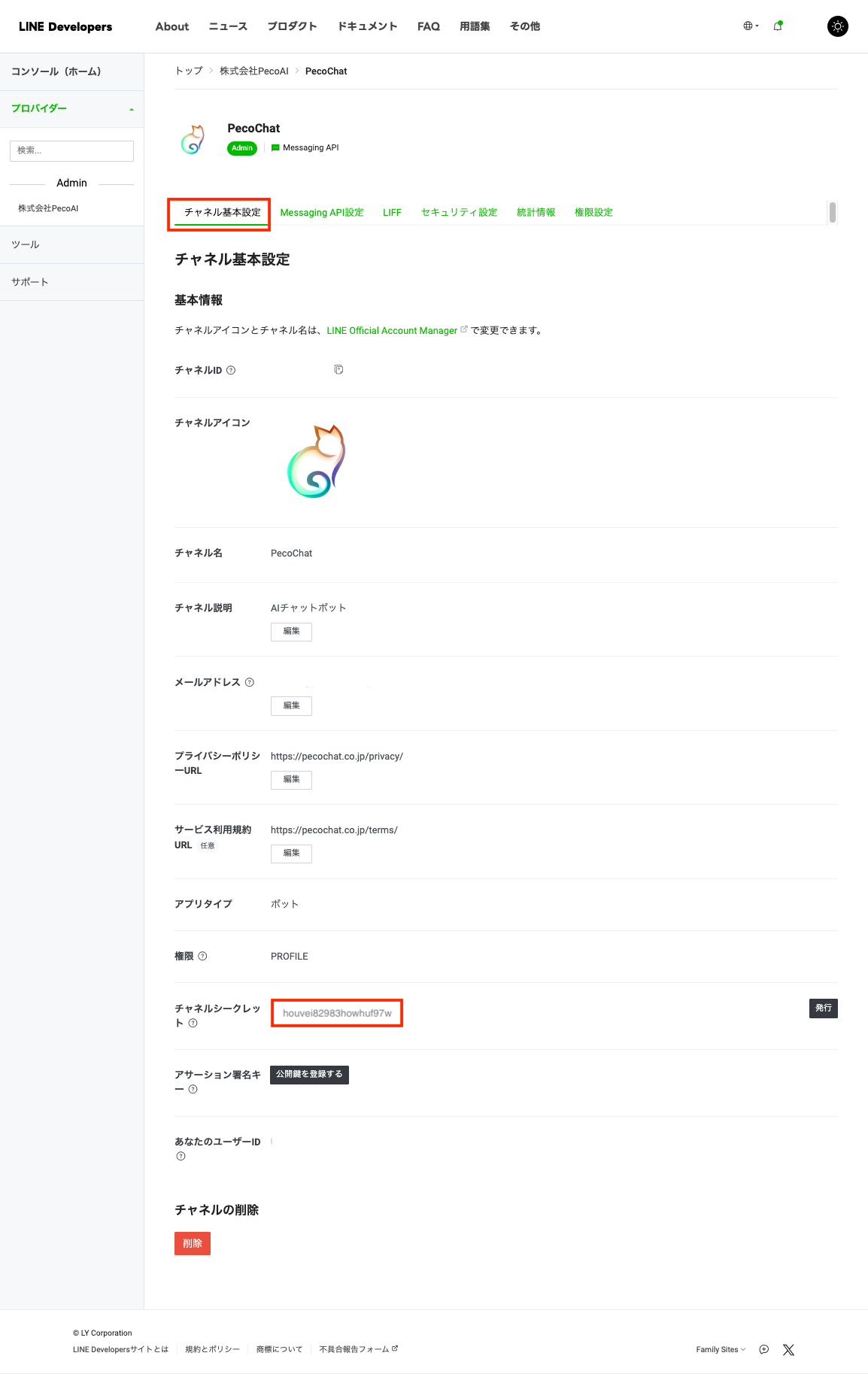 STEP4:チャンネルシークレットの設定2