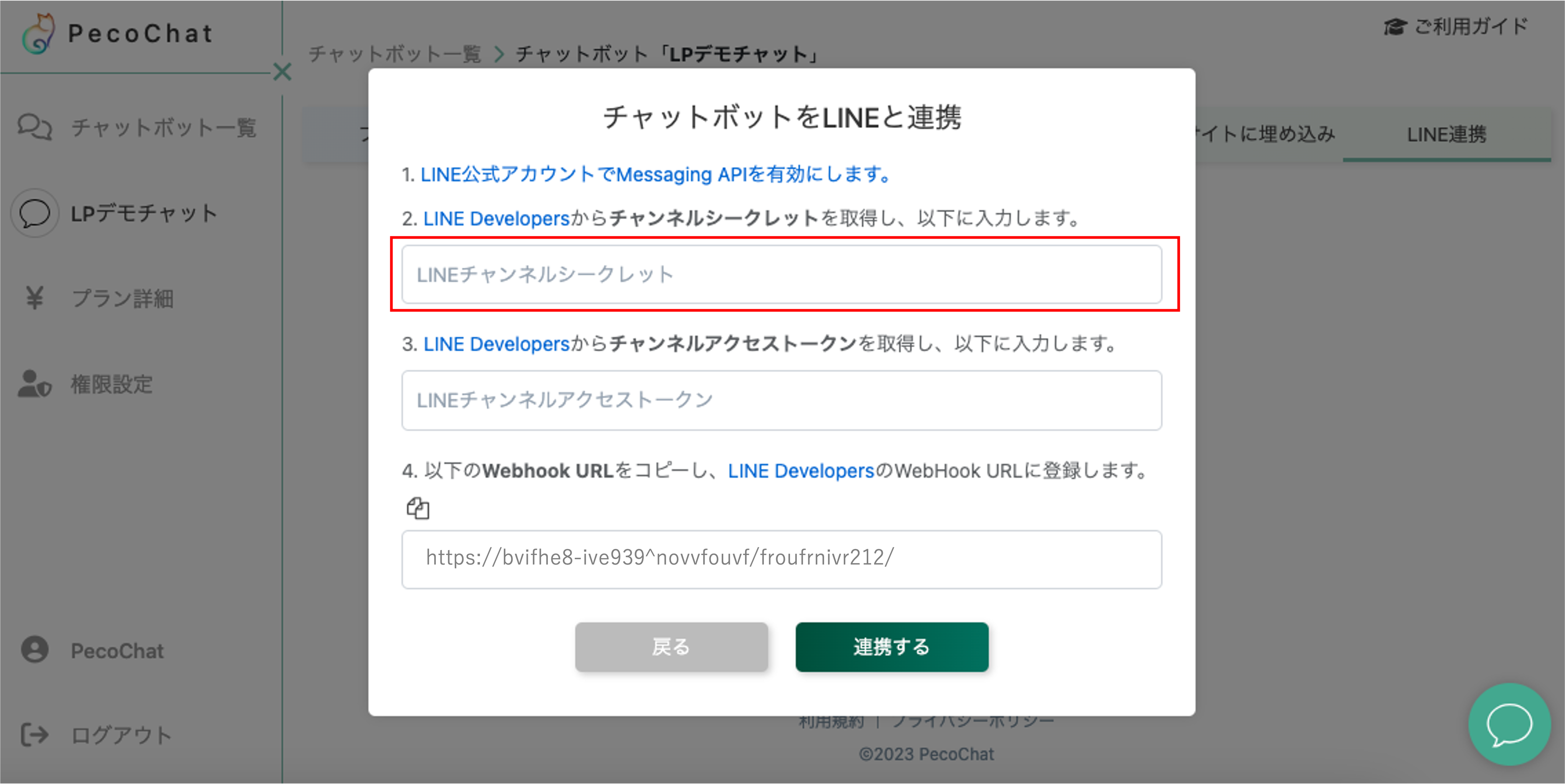STEP4:チャンネルシークレットの設定3