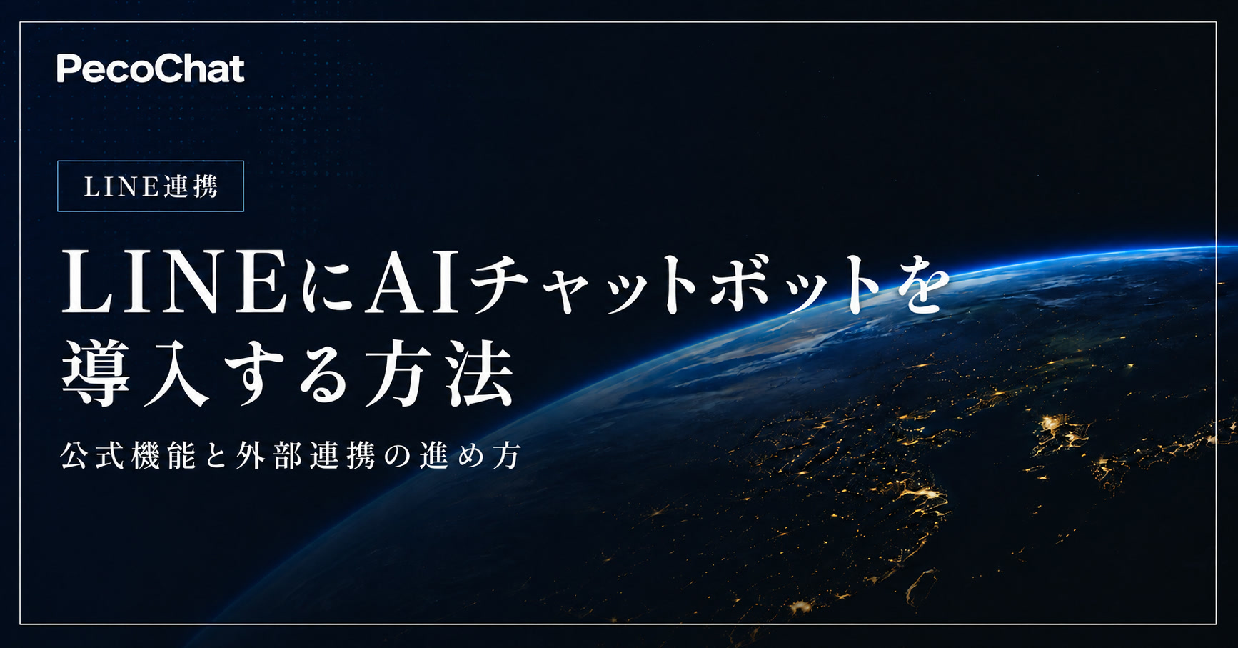 LINEにAIチャットボットを導入する方法を示すサムネイル