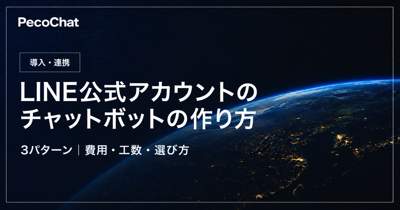 LINE AIチャットボットの導入方法と選び方を解説するサムネイル