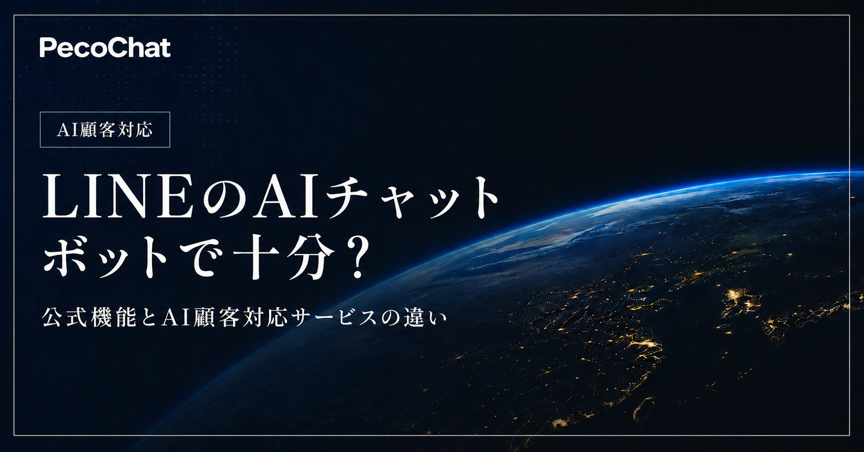 LINEのAIチャットボットとAI顧客対応サービスの違いを示すイメージ