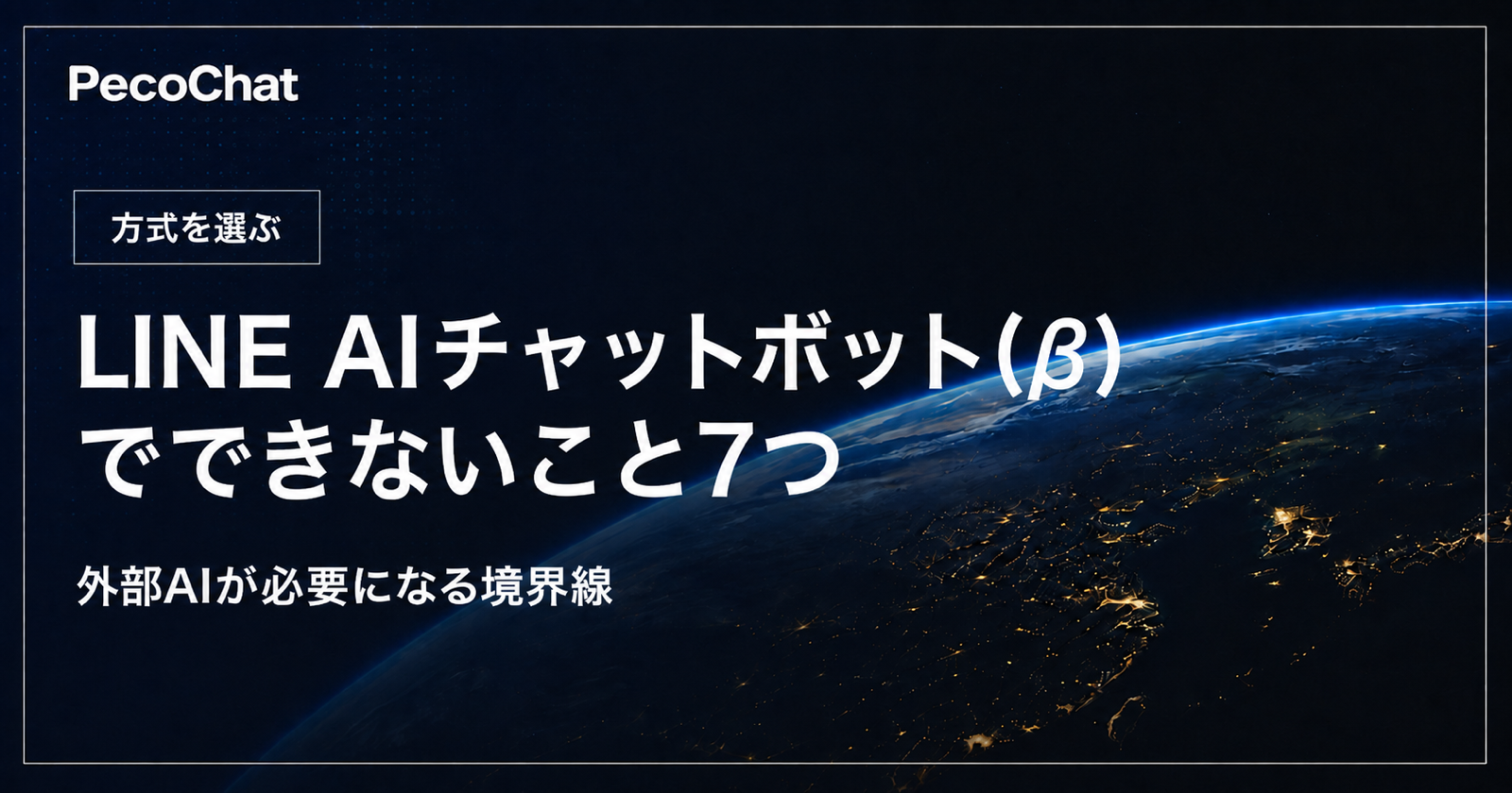 LINE AIチャットボット(β)でできないことと外部AIが必要になる境界線を示すイメージ