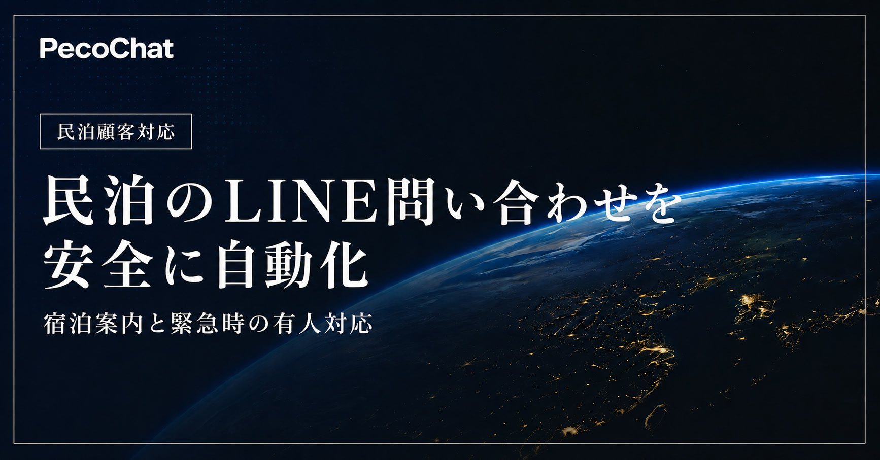 民泊のLINE問い合わせを安全に自動化する方法を示すサムネイル