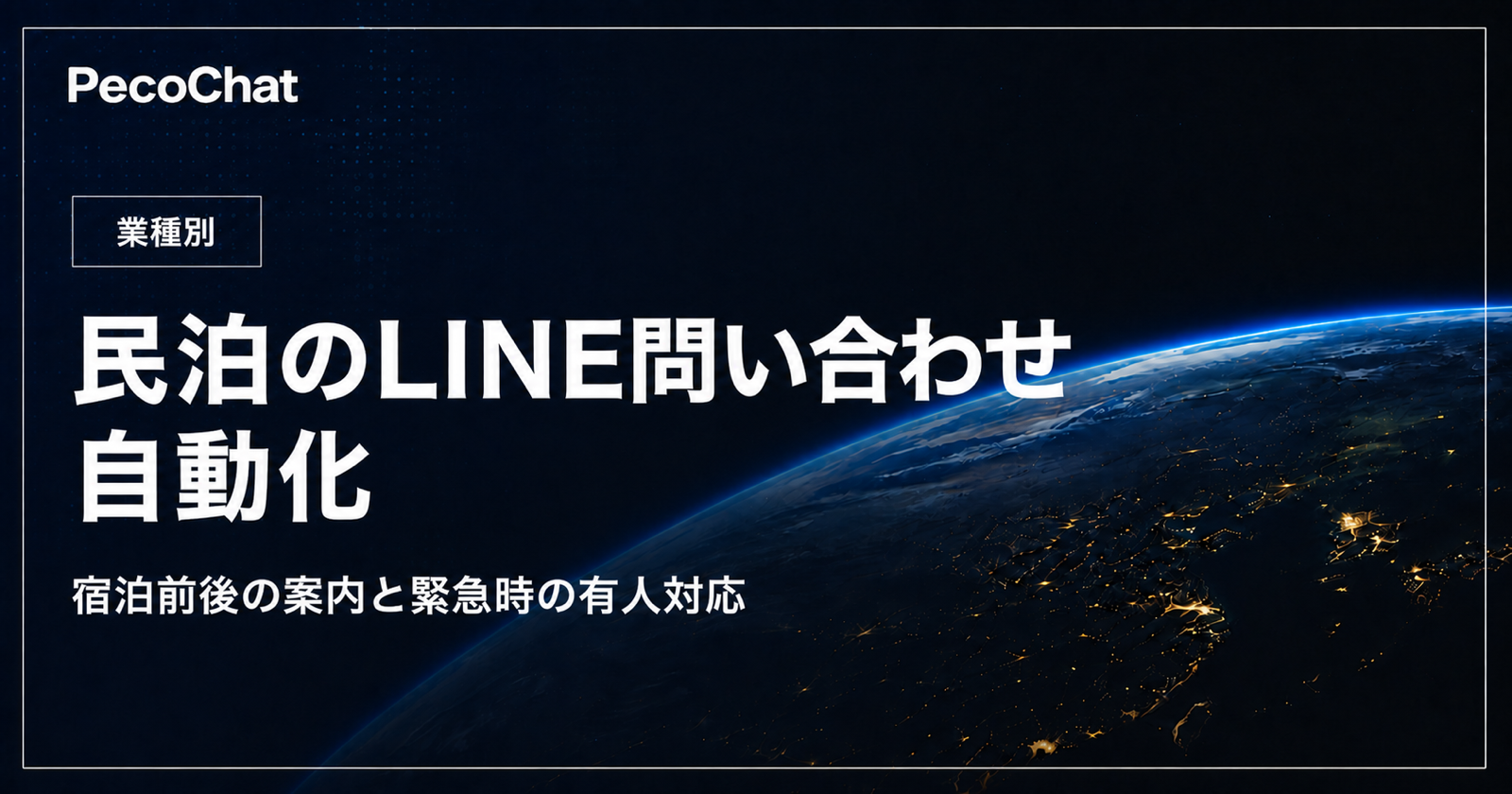 民泊のLINE問い合わせを安全に自動化する方法を示すサムネイル
