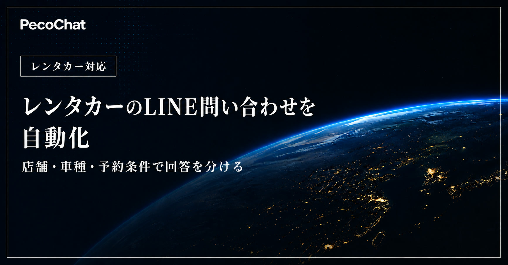 レンタカーのLINE問い合わせを自動化する方法を示すサムネイル