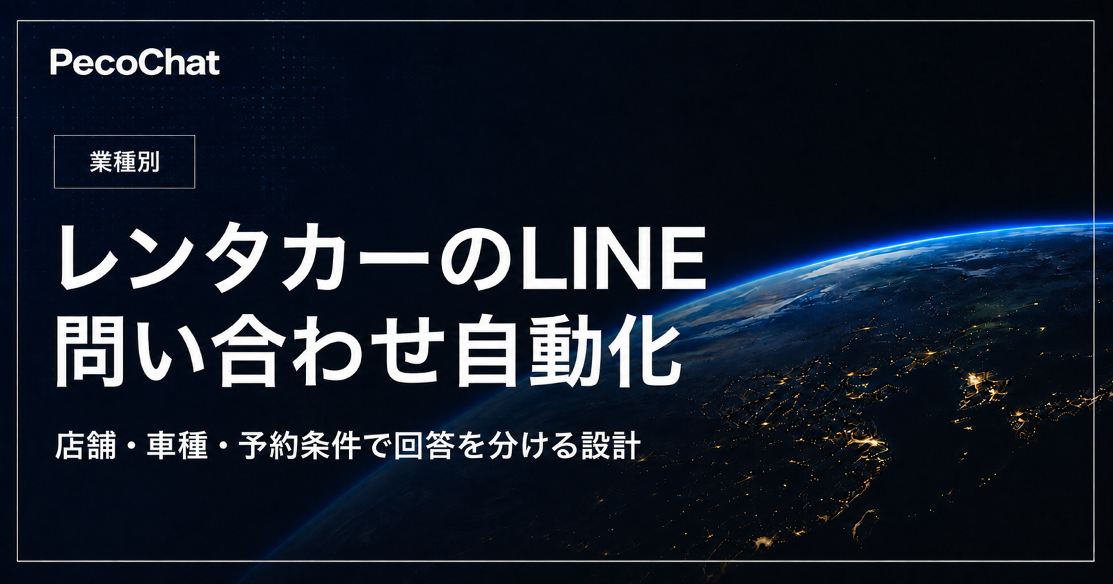 レンタカーのLINE問い合わせを自動化する方法を示すサムネイル