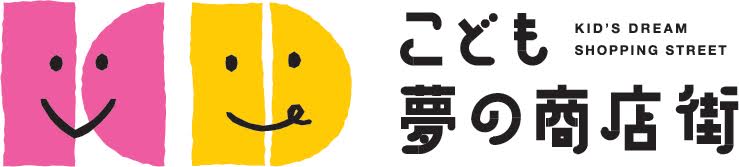 こども夢の商店街