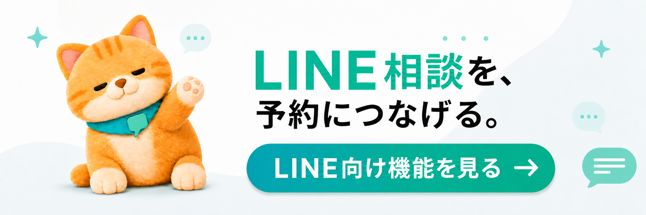 LINE相談を予約につなげる。LINE向け機能を見る