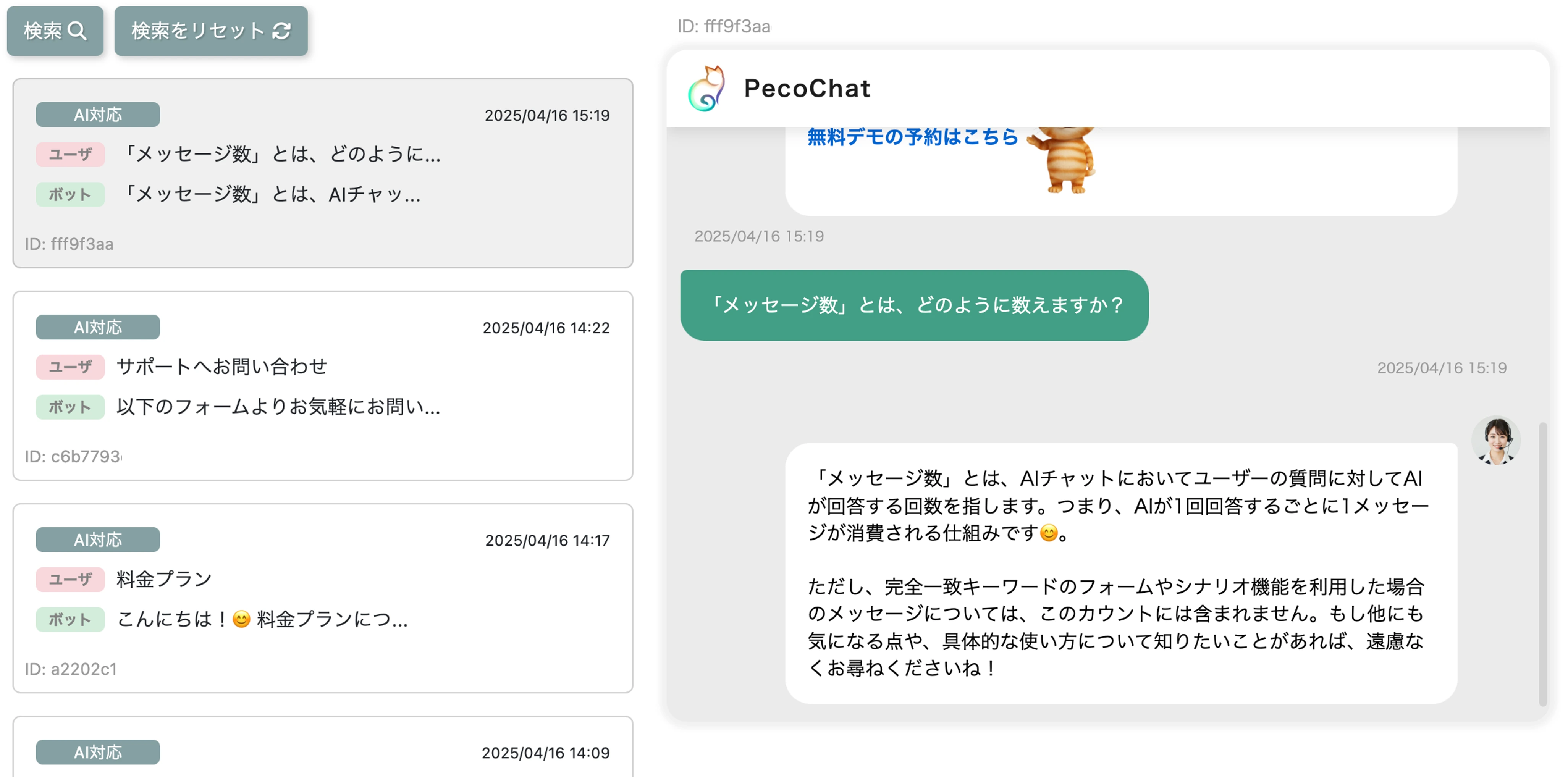 問い合わせ履歴の管理