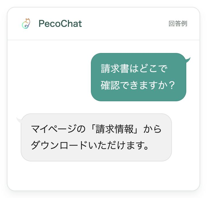 PecoChatの回答例。「請求書はどこで確認できますか?」に、マイページの「請求情報」からダウンロードできると回答。