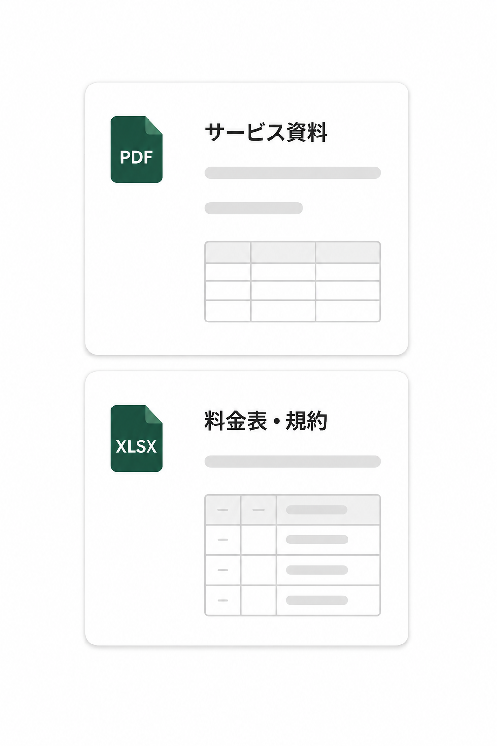 サービス資料と料金表・規約のイメージ